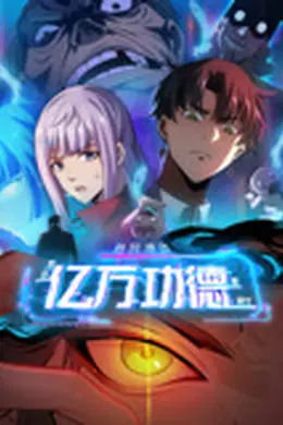 诡异游戏：我靠亿万功德氪通关
