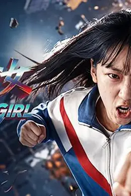 惊奇少女（2026）