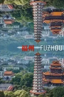 《城市风华录》:探寻“有福之州”的山海答案