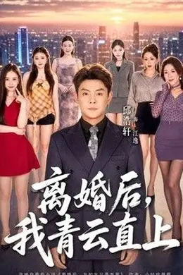 离婚后，我青云直上