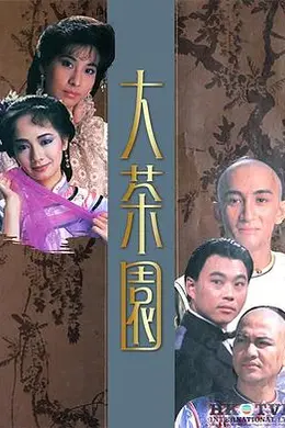 大茶园