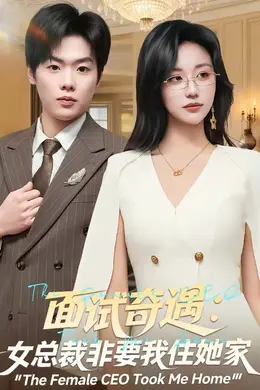 面试奇遇：女总裁非要我住她家