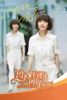 鲁豫有约一日行第十一季