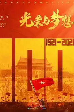 光荣与梦想网络版