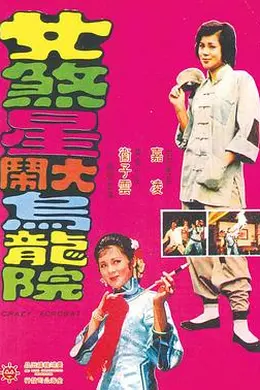 女煞星大闹乌龙院