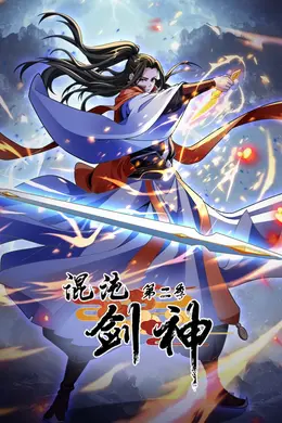 混沌剑神第二季