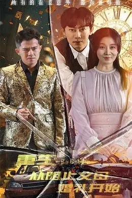 重生从阻止父母婚礼开始&amp;乘风破浪1997