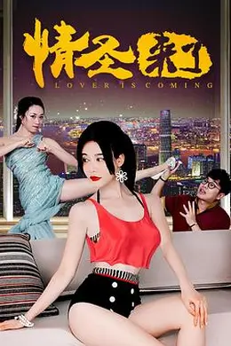 情圣来了