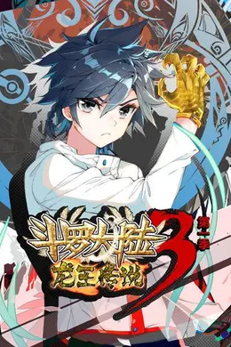 动态漫画斗罗大陆3龙王传说第一季