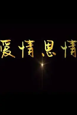 爱情恩情