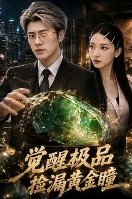 觉醒极品捡漏黄金瞳