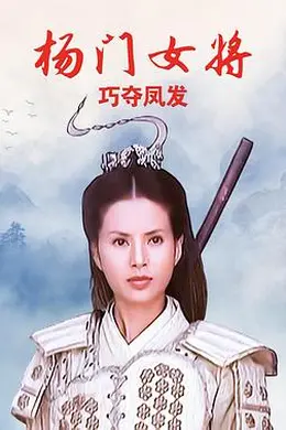 杨门女将之巧夺凤发
