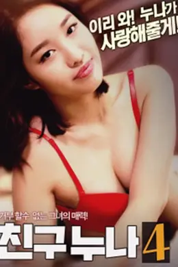 我朋友的老姐4