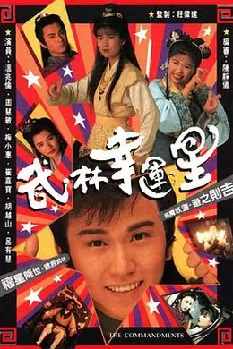武林幸运星