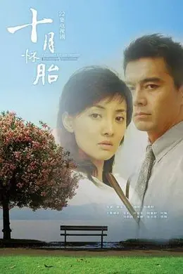 十月怀胎