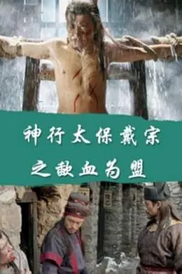 神行太保戴宗之歃血为盟