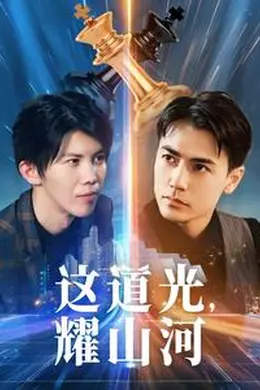 这道光,耀山河海报