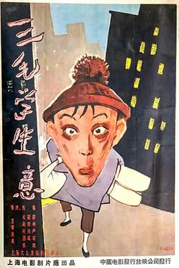 三毛学生意
