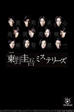 东野圭吾悬疑故事