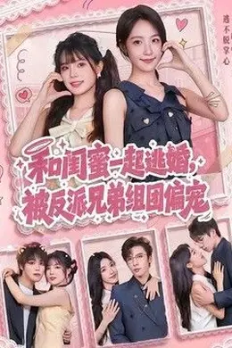 和闺蜜一起逃婚，被反派兄弟组团偏宠