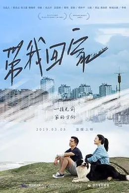 带我回家