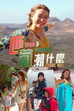 西葡潮什么
