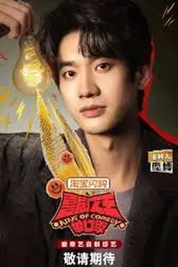 喜剧之王单口季第三季