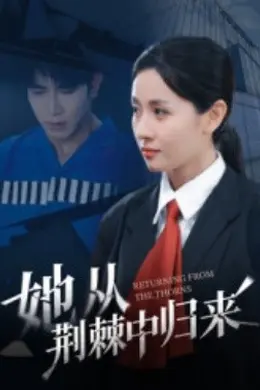 她从荆棘中归来