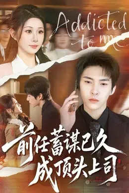前任蓄谋已久成顶头上司