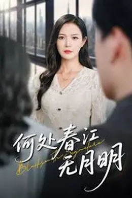 何处春江无月明