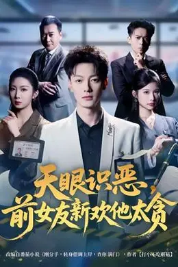天眼识恶，前女友新欢他太贪