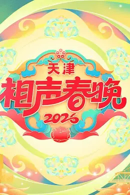 天津相声春晚2026