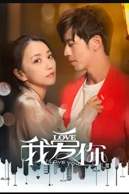 我爱你2020