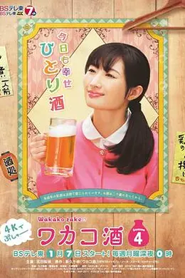 和歌子酒 第四季