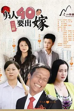 男人四十要出嫁