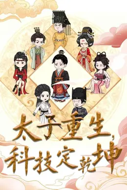太子重生，科技定乾坤