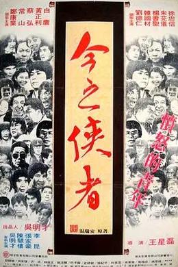 今之俠者