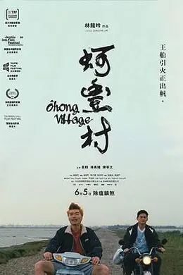 蚵丰村