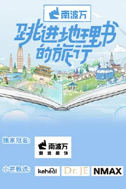 跳进地理书的旅行