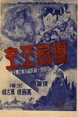铁扇公主1941