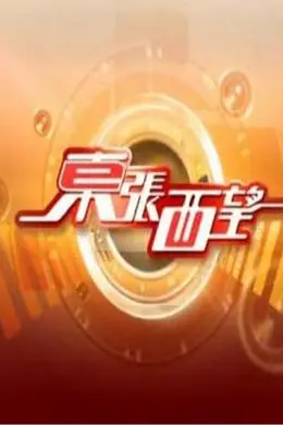 东张西望