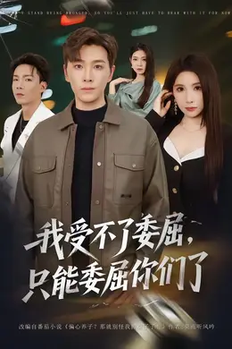 我受不了委屈只能委屈你们了