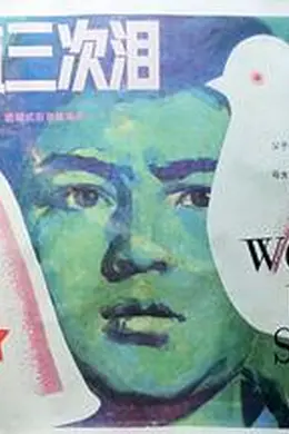我只流三次泪