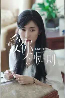 新版爱你不问归期
