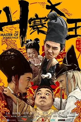 山寨大王