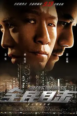 全民目击