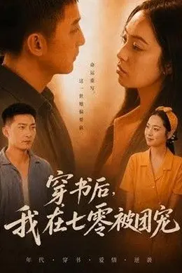 穿书后，我在七零被团宠