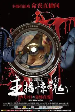 玩命剧组之主播惊魂