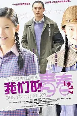 我们的青春1977