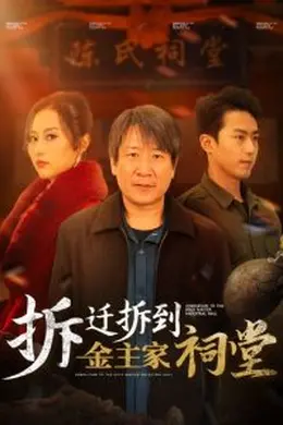 拆迁拆到金主家祠堂